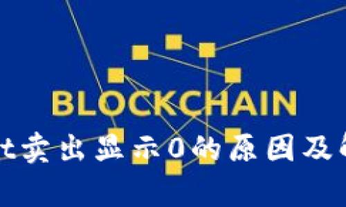 tpWallet卖出显示0的原因及解决方案