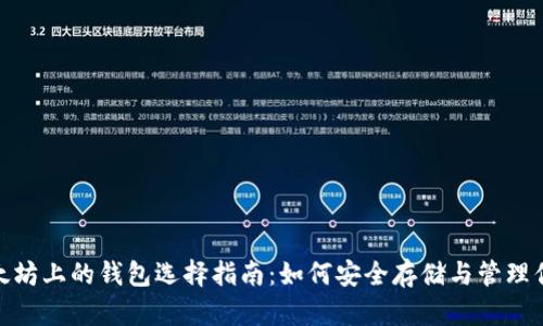 USDT 在以太坊上的钱包选择指南：如何安全存储与管理你的数字资产