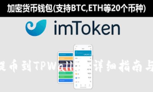如何将ASS币提币到TPWallet：详细指南与常见问题解答