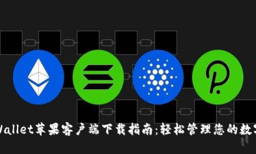 : TPWallet苹果客户端下载指南:轻松管理您的数字资产