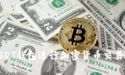如何使用USDT钱包进行加密货币交易和资产管理