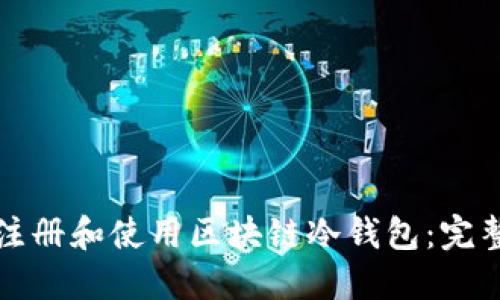 如何注册和使用区块链冷钱包：完整指南
