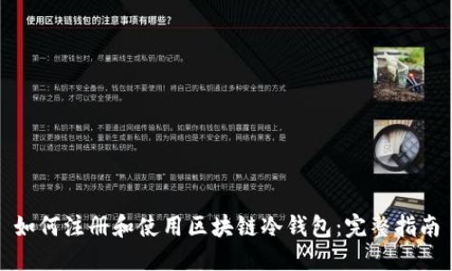 如何注册和使用区块链冷钱包:完整指南