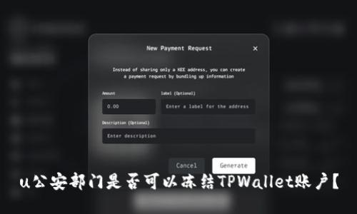 u公安部门是否可以冻结TPWallet账户？