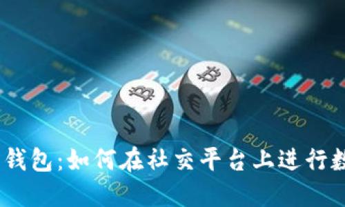 比特币与QQ钱包：如何在社交平台上进行数字货币交易