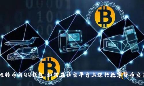 比特币与QQ钱包：如何在社交平台上进行数字货币交易