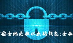 如何安全地更换以太坊钱