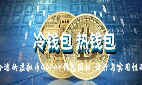 如何选择合适的虚拟币GOPAY钱包图标：设计与实用性的完美结合