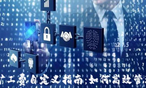 
tpWallet矿工费自定义指南：如何高效管理交易费用