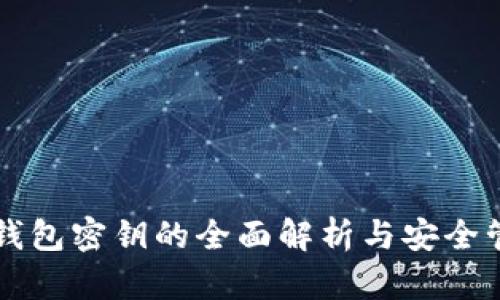 以太坊钱包密钥的全面解析与安全管理指南