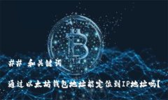 ## 和关键词通过以太坊钱