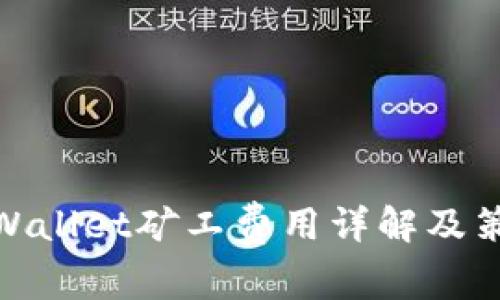 tpWallet矿工费用详解及策略