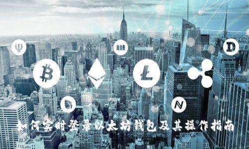 如何实时登录以太坊钱包及其操作指南