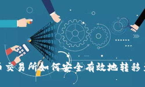 : 比特币交易所如何安全有效地转移至冷钱包