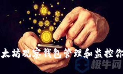 如何使用以太坊观察钱包管理和监控你的数字资产