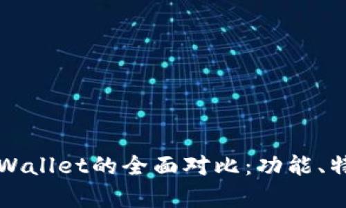 麦子钱包与tpWallet的全面对比：功能、特点与适用场景