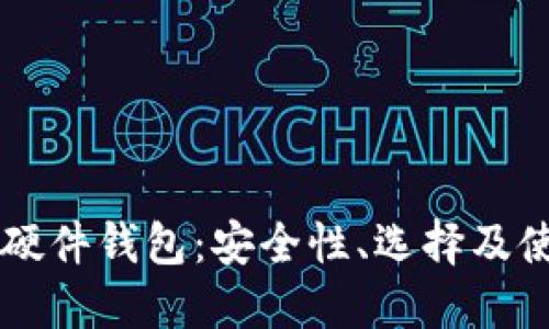 虚拟币硬件钱包：安全性、选择及使用指南