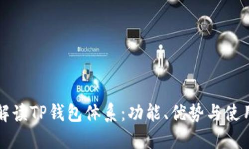 全面解读TP钱包体系：功能、优势与使用指南
