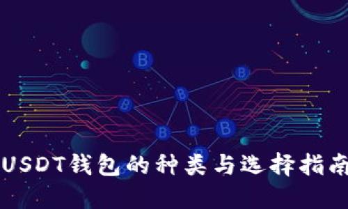 USDT钱包的种类与选择指南
