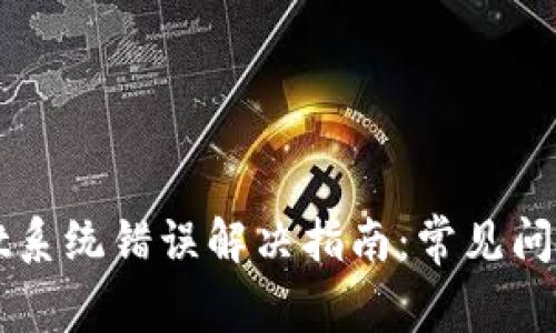 tpWallet系统错误解决指南：常见问题及对策