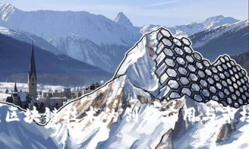 购宝钱包:区块链技术的创新应用与市场前景分析