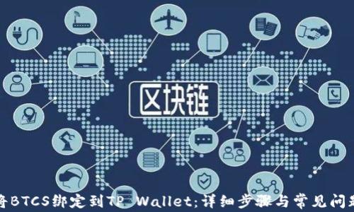 
如何将BTCS绑定到TP Wallet：详细步骤与常见问题解答