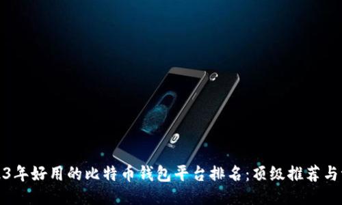 2023年好用的比特币钱包平台排名：顶级推荐与评测