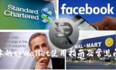 最新版本的tpWallet使用指南及常见问题解答