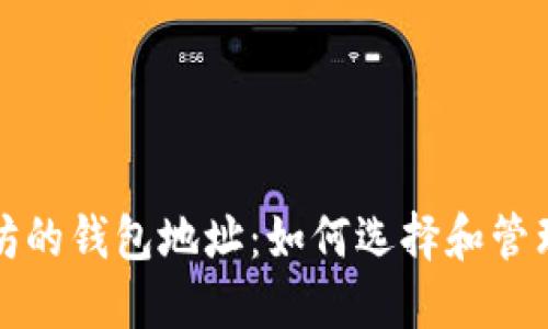 支持以太坊的钱包地址：如何选择和管理您的钱包