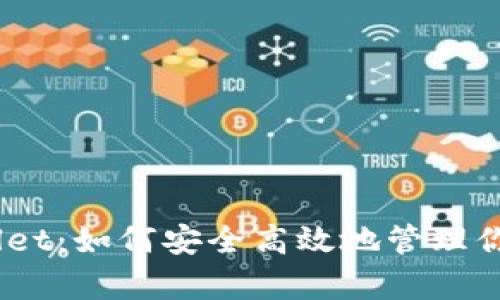 BSC tpWallet：如何安全高效地管理你的加密资产