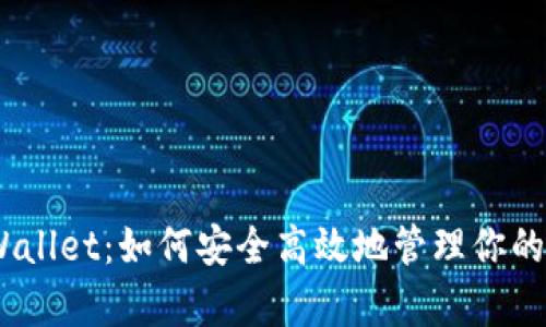 BSC tpWallet:如何安全高效地管理你的加密资产