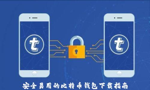 
安全易用的比特币钱包下载指南
