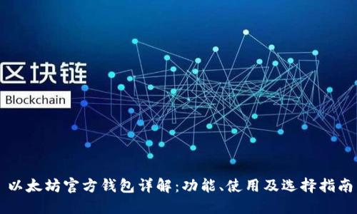 以太坊官方钱包详解：功能、使用及选择指南