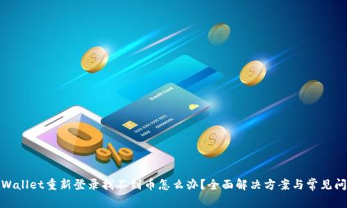 tpWallet重新登录找不到币怎么办？全面解决方案与常见问题