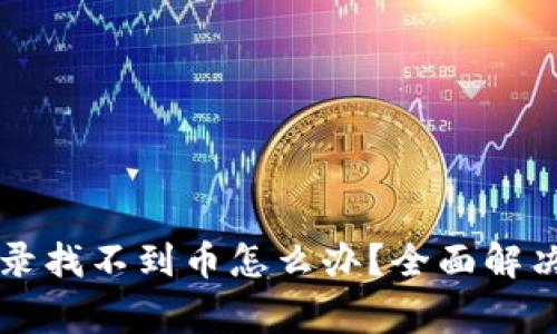 tpWallet重新登录找不到币怎么办？全面解决方案与常见问题
