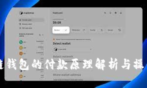 区块链钱包的付款原理解析与操作指南