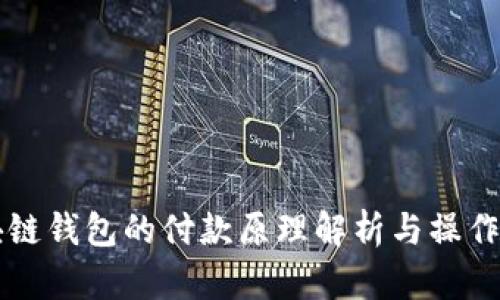 区块链钱包的付款原理解析与操作指南