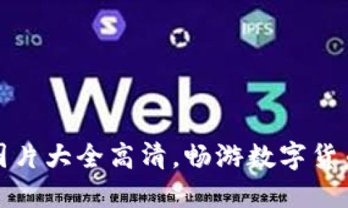 比特币钱包图片大全高清，畅游数字货币的最佳选择