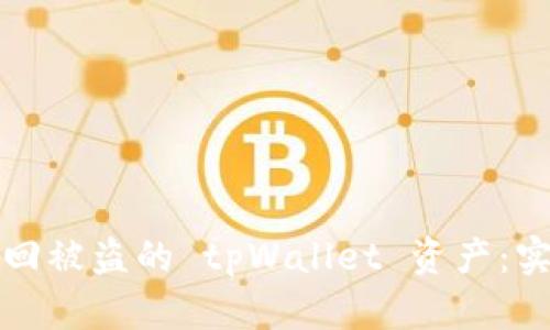 如何追回被盗的 tpWallet 资产：实用指南