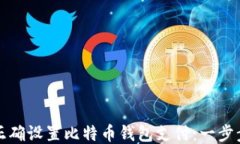 如何正确设置比特币钱包