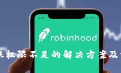 tpWallet转账权限不足的解决方案及常见问题解析