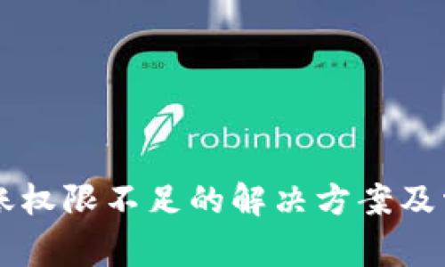 tpWallet转账权限不足的解决方案及常见问题解析