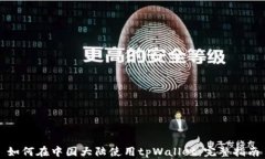 如何在中国大陆使用tpWallet：完整指南