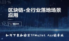 如何下载和安装TPWallet App安卓版