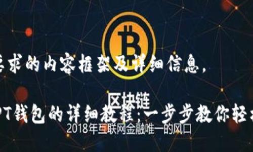 以下是您要求的内容框架及详细信息。

USDT转到PT钱包的详细教程：一步步教你轻松完成转账