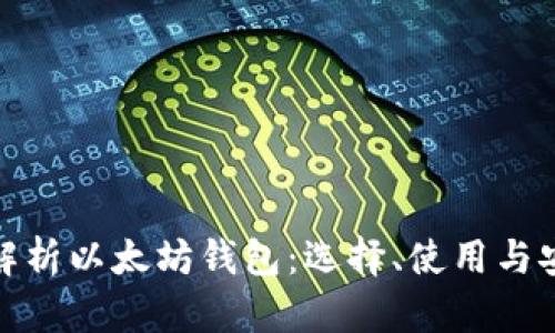 全面解析以太坊钱包：选择、使用与安全性