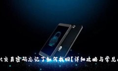 tpWallet交易密码忘记了如何找回？详细攻略与常见