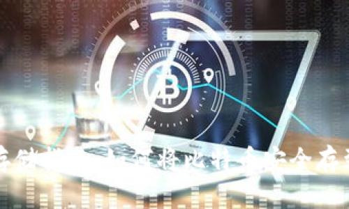 比特币存储指南:如何将比特币安全存到钱包上