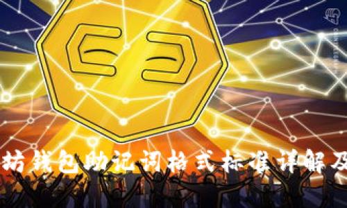 以太坊钱包助记词格式标准详解及应用