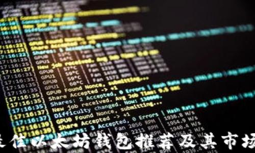 
2023年最佳以太坊钱包推荐及其市场估值分析